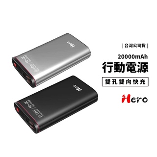 Hero 臺灣檢驗合格 行動電源 20000mAh 大容量 隨身充 移動電源 支援PD快充 18W QC3.0 雙像快充