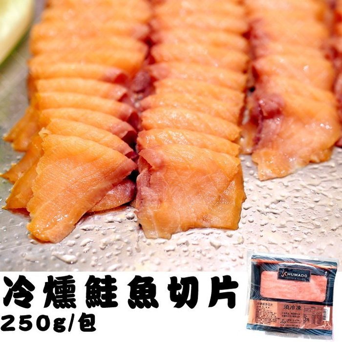 《冷燻鮭魚切片》隨時享用頂級日式料理~