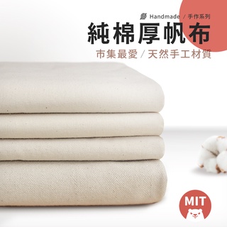 【MIT6款 $/尺】布 棉布 純棉帆布 現貨 6安16安 桌布 束口袋 食物袋 植物染 提袋布
