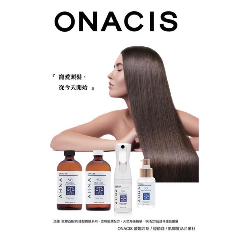 ⚡️保證正品⚡️預購超熱銷🔥法國🇫🇷 ONACIS AHNA歐娜西斯 5G護髮鍍膜系列/髮膜 洗髮精 洗護套組