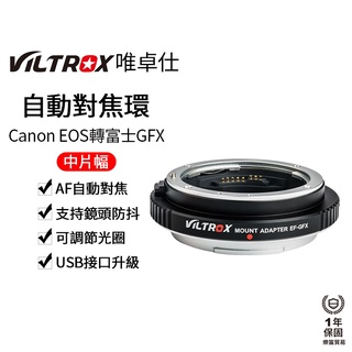 【Viltrox 唯卓仕】Canon EF-GFX 富士中片幅 自動對焦轉接環
