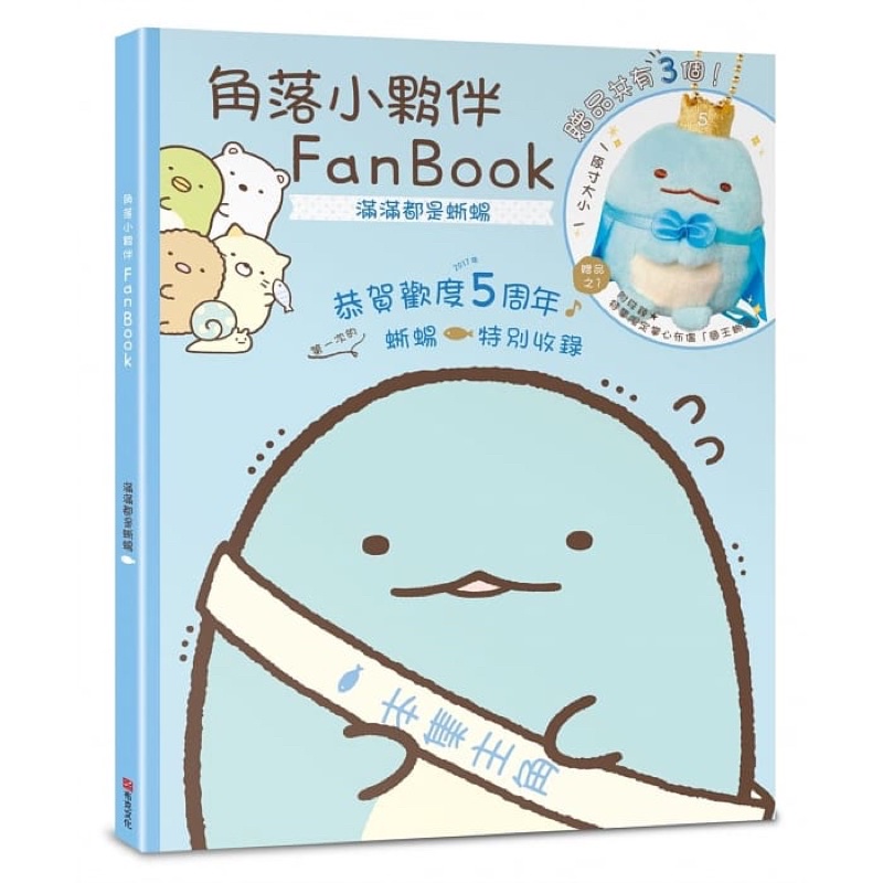 (限定下單)角落生物 角落小夥伴 FanBook 5週年 五週年 書