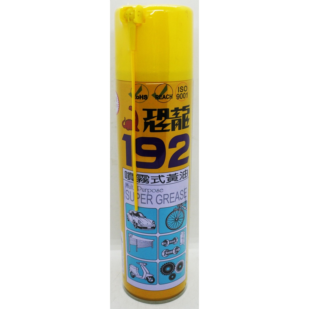 盡量買!附發票「現貨發送」台灣恐龍192噴霧式黃油 420ml黃油 防鏽油