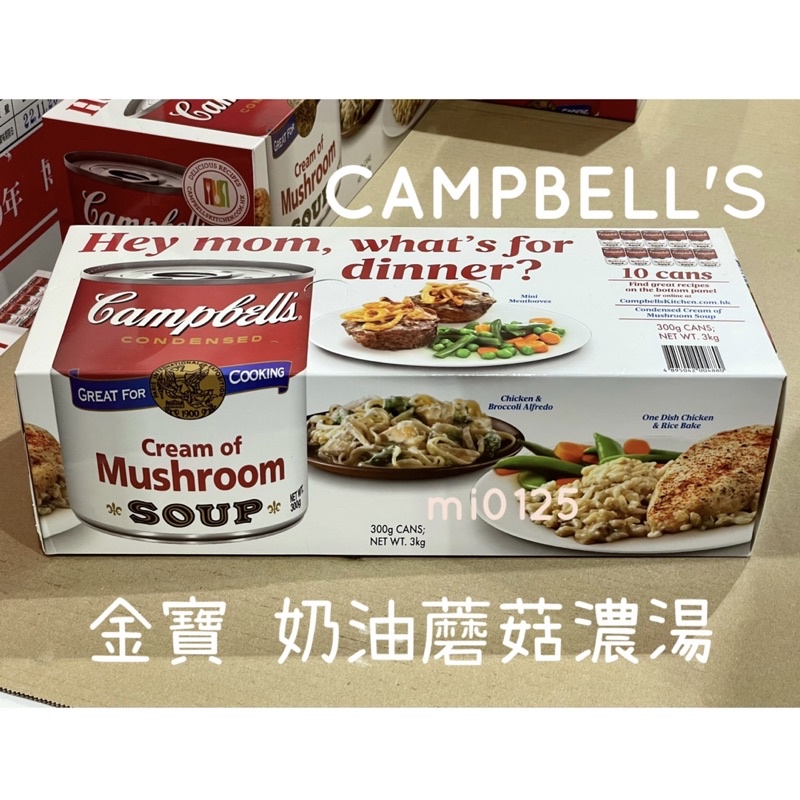 ((好市多現貨))2023.12🎀金寶CAMPBELL'S 奶油蘑菇濃湯 (300公克/罐)
