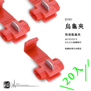 DY01 烏龜夾【20入賣場】線夾 快速 電線連接器 接線夾 撥線夾 免剝線 配線夾 接線端子 汽車 快速配線