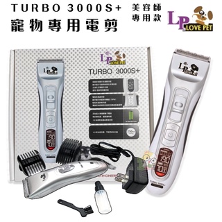 【霸道】 樂寶 TURBO 3000S+ 美容師專用 (雙速)液晶顯示 充插兩用 寵物電剪 寵物職業電剪 一年保固