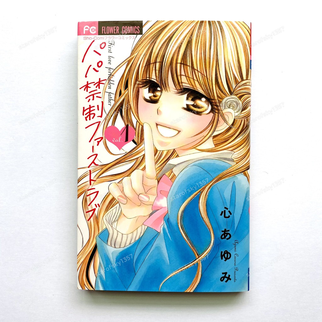 心步由美爸比禁止我初戀1 簽名書日本限定少女漫畫親筆簽名漫畫書sho Comi 小學館 蝦皮購物