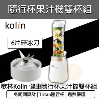 【快速出貨 免運費】Kolin 歌林 隨行杯果汁機雙杯組 JE-LNP15 榨汁機 冰沙果汁機 調理機 豆漿機 攪拌機