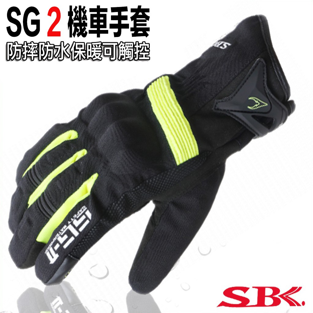 SBK  SG-II  防水保暖手套 黃  可觸控 SG-2  SG2  防摔護具手套 機車手套 防水手套 【23番】