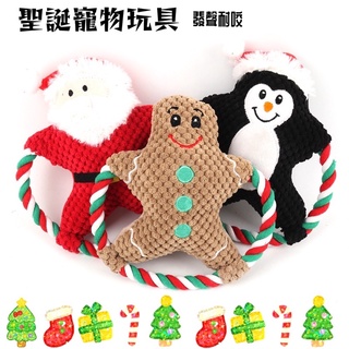 現貨🔥當日出貨🔜🚚 新款寵物毛絨玩具 狗狗發聲卡通棉繩聖誕玩具 磨牙耐咬發洩玩具#寵物玩具#發聲玩具#寵物磨牙玩具