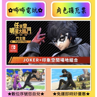 NS DLC ◣ 任天堂明星大亂鬥 鬥士擴充票 女神異聞錄5 JOKER ◢ 官方序號 SWITCH 您自儲✿咘咘電玩✿