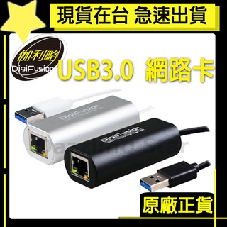 ✨Digifusion伽利略 USB3.0 Giga Lan 網路卡 鋁合金 AU3HDV USB 3.0介面 鋁合金