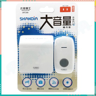 太星電工 SKANDIA 插電式 大音量精巧音樂門鈴 無線門鈴 看護鈴 LED閃爍 四段音量調整 DRT288