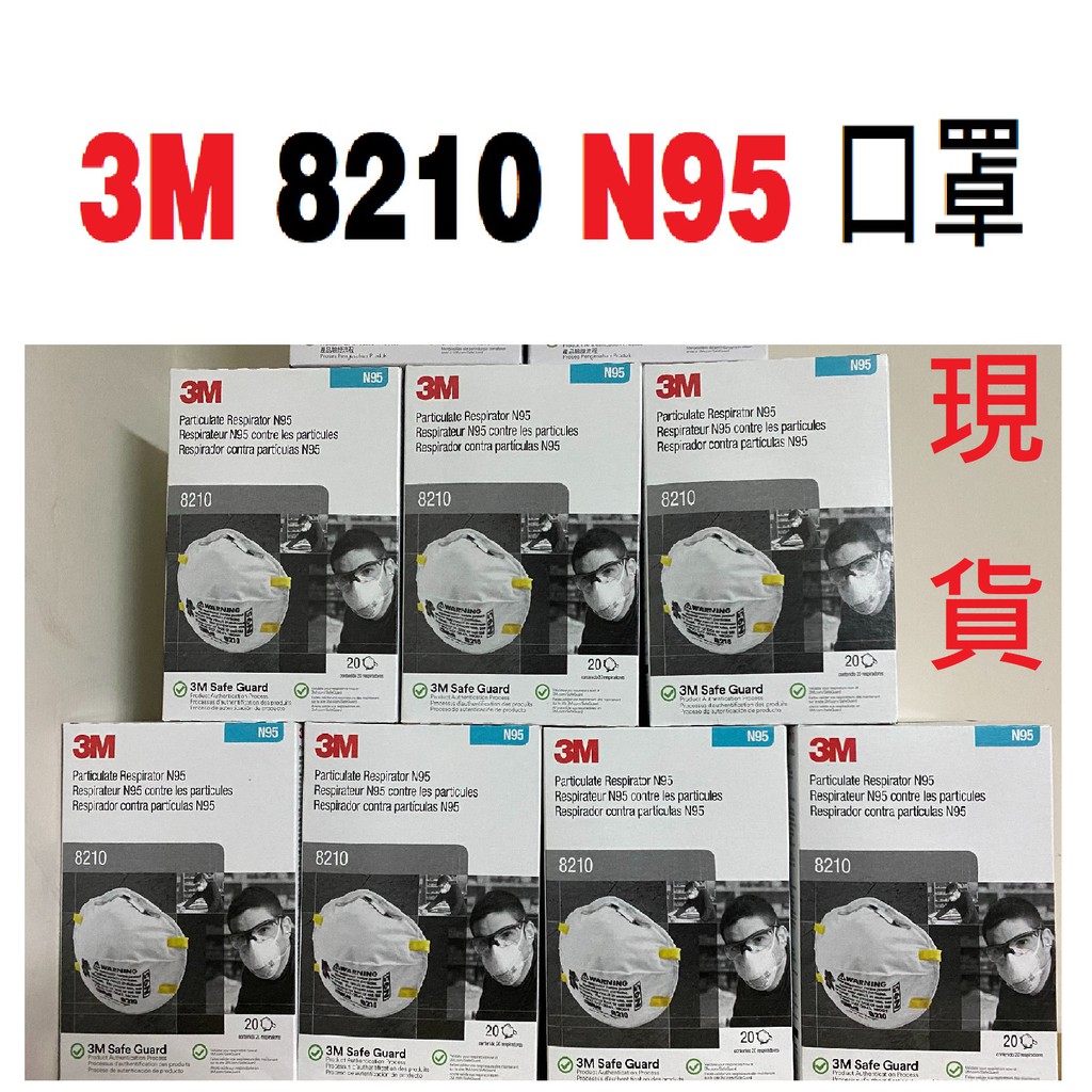 3M 8210 N95 拋棄式防塵口罩 N95 防霧霾口罩 單1個價格 另有3M 8233 N100 更高階