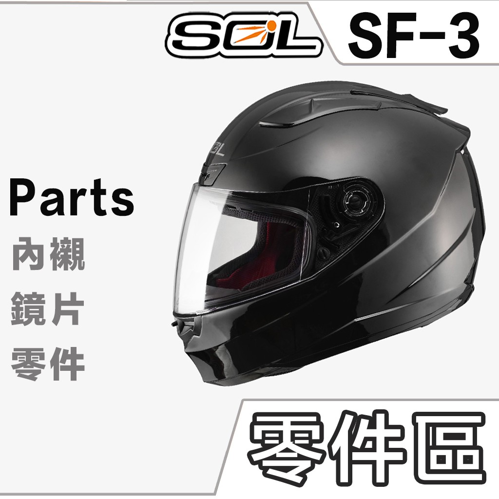 SOL 安全帽 SF-3 護鼻罩 頤帶套 下巴網 前額通風蓋 頂上通風蓋 SF3 全罩式 原廠配件｜23番