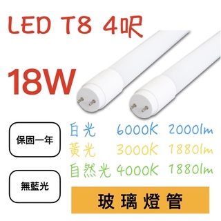 【燈管】LED T8 4呎 18W燈管 白光/黃光/自然光