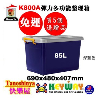 全臺滿千免運不含偏遠地區 快樂屋 KEYWAY 聯府 K800A 彈力多功能整理箱 掀蓋式整理箱 K-800A