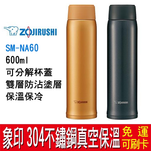 【免運】Zojirushi 象印 0.6L 可分解杯蓋不鏽鋼真空保溫杯 SM-NA60 保溫保冷 保溫瓶 304不鏽鋼