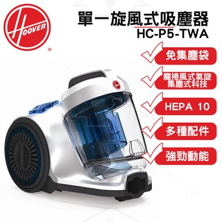 美國HOOVER POWER 5 免集塵袋吸塵機 HC-P5-TWA 強勁動力 龍捲風式氣旋集塵科技