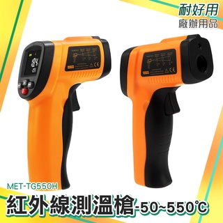 手持測溫槍 料理溫度槍 測量溫度工具 非接觸溫度計 低溫警報 MET-TG550H 高溫快速測量 工業用溫度槍
