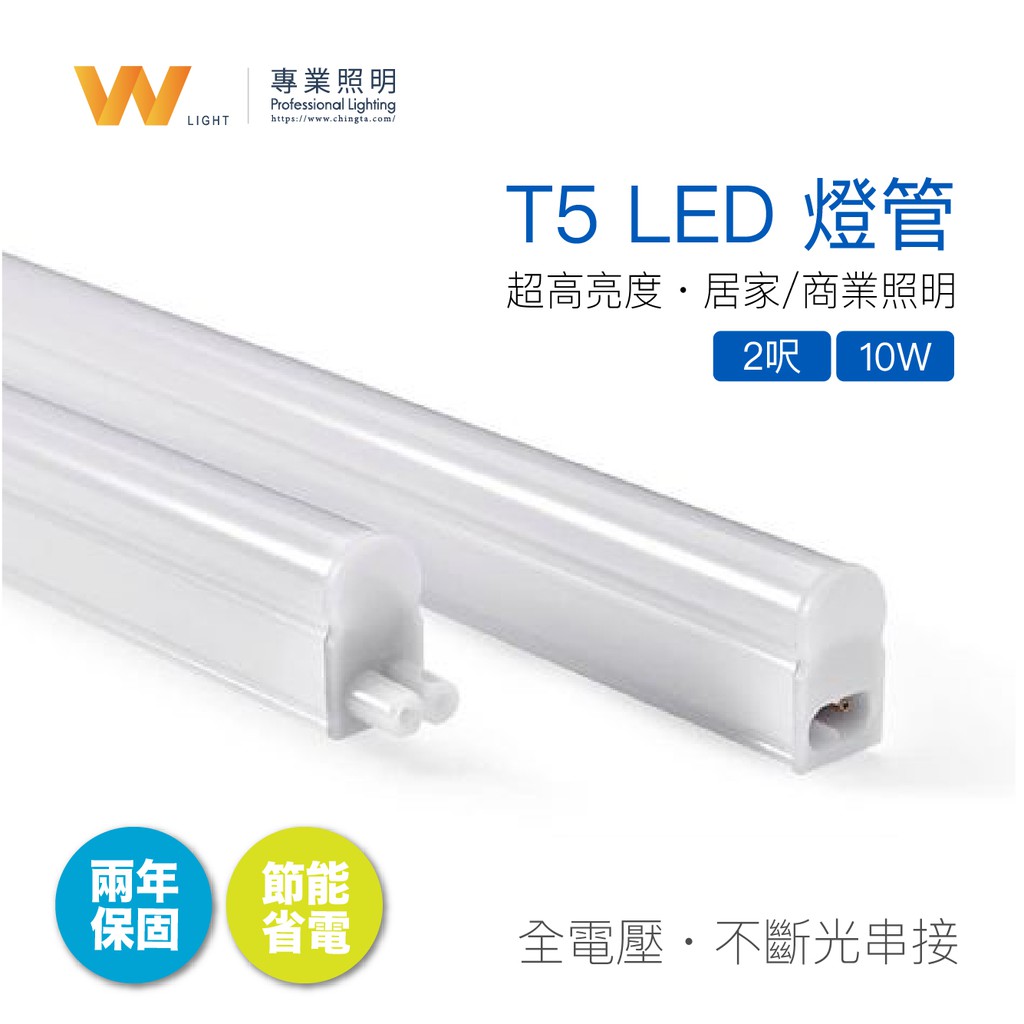 兩年保固 Led T5 2呎10w 層板燈支架燈室內間接照明燈管無斷光附配件串接線現貨附發票 蝦皮購物