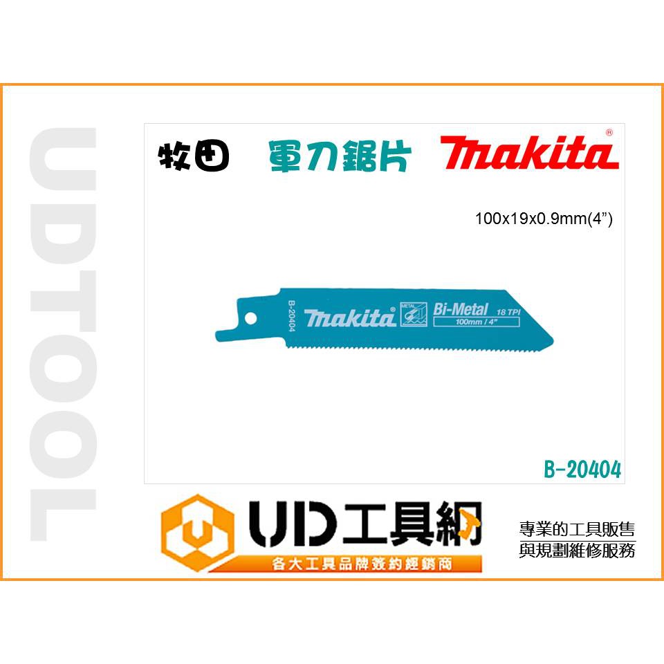 @UD工具網@牧田 makita B-20404 100mm軍刀鋸片 使用壽命長 穩定切割 軍刀片 單片