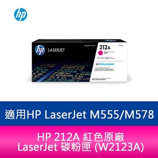 HP 212A 紅色原廠 碳粉匣 (W2123A) 適用 HP LaserJet M555dn