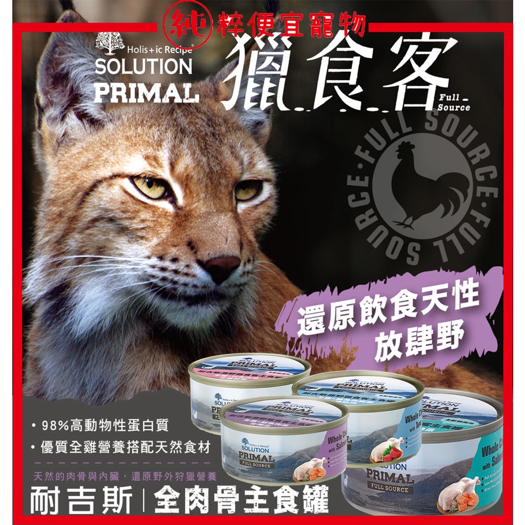 純粹便宜寵物🐶🐱🐹【耐吉斯】貓用源野獵食客主食罐 85g 主食罐 貓罐 貓罐頭