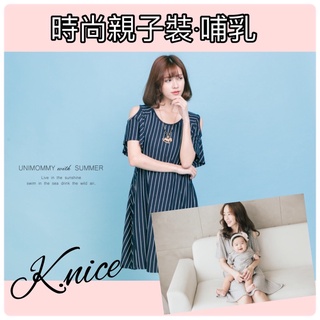 ［K.nice]2021新品 純棉哺乳洋裝 親子裝 休閒洋裝 寶寶裝