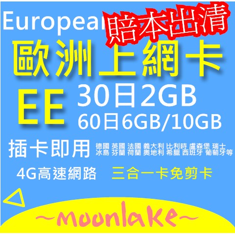 歐洲 30天 上網卡 2GB 4G高速 英國德國義大利法國瑞典丹麥冰島荷蘭 瑞士 盧森堡 網卡 SIM卡  EE