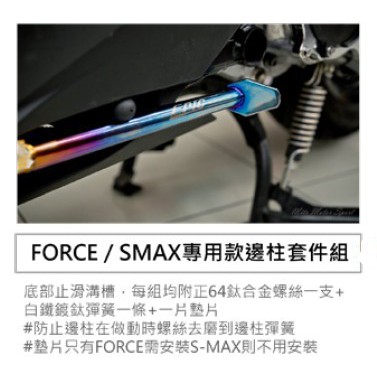 三重 風馳車業 EPIC SMAX FORCE 專用鍍鈦邊柱 附64鈦合金螺絲一支 白鐵鍍鈦彈簧一條 安裝墊片一片