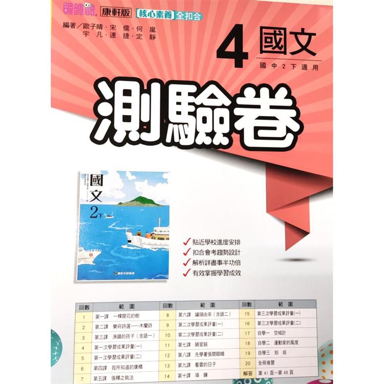 國中康軒新挑戰測驗卷國文二下（110學年）【金石堂】