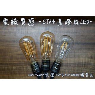 <愛迪生燈泡系列> 類直絲 暖黃 ST64 電鍍 長燈絲 LED 亮度高 省電 愛迪生燈泡
