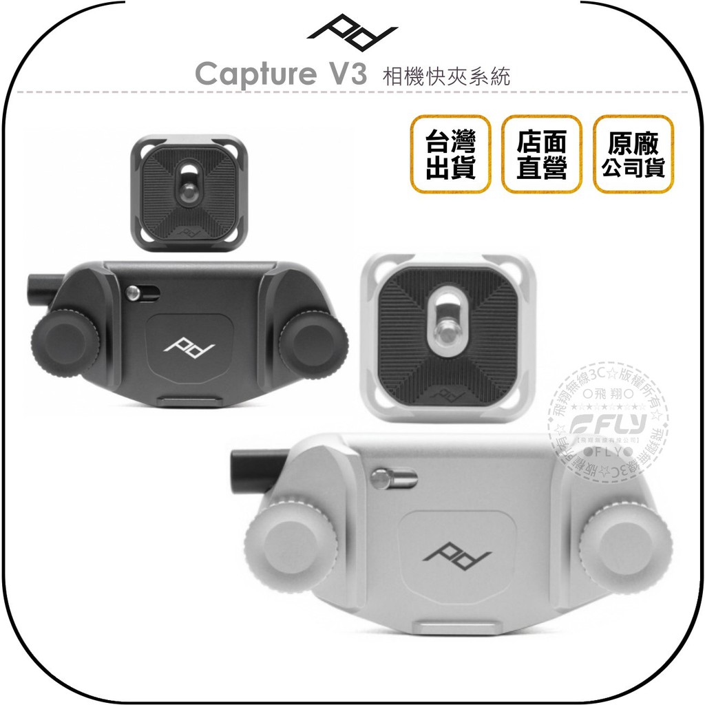 【飛翔商城】PEAK DESIGN Capture V3 相機快夾系統◉台灣公司貨◉含標準型快板◉快取快扣◉背帶固定