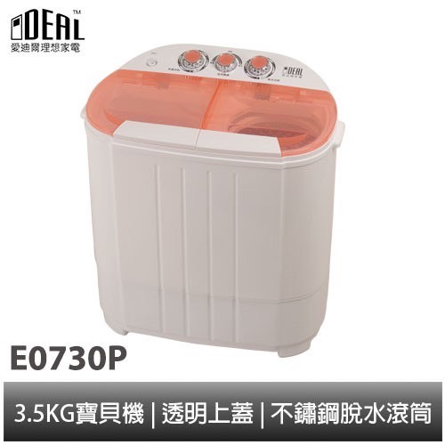 IDEAL 愛迪爾  雙槽迷你洗衣機-寶貝機  粉嫩橘 E0730P 3.5kg  免運  僅配送本島