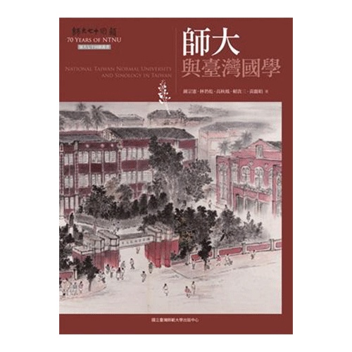 師大與臺灣國學(師大七十回顧叢書)