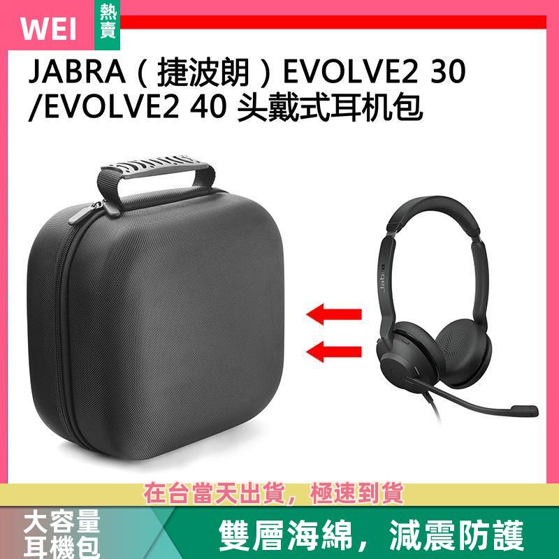 【台灣現貨】JABRA(捷波朗）EVOLVE2 30/EVOLVE2 40電競耳機包收納包 耳機包 收納包
