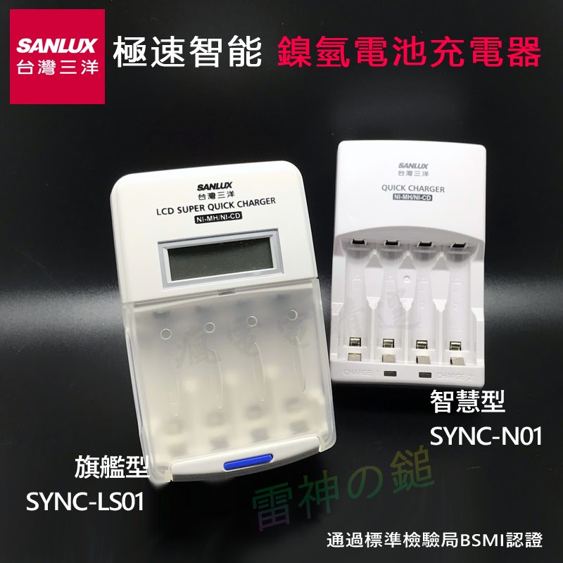 台灣三洋 SANLUX 公司貨 極速智能 電池充電器 SYNC-N01 智慧型 SYNC-LS01 LCD 旗艦型