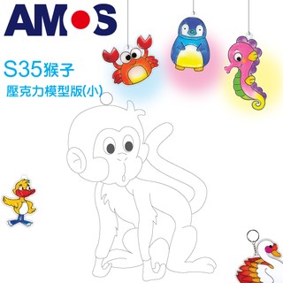 韓國AMOS 壓克力模型版(小)-S35 猴子小吊飾 拓印 壓模 玻璃彩繪 金蔥膠●小幫幫福利社現貨供應●