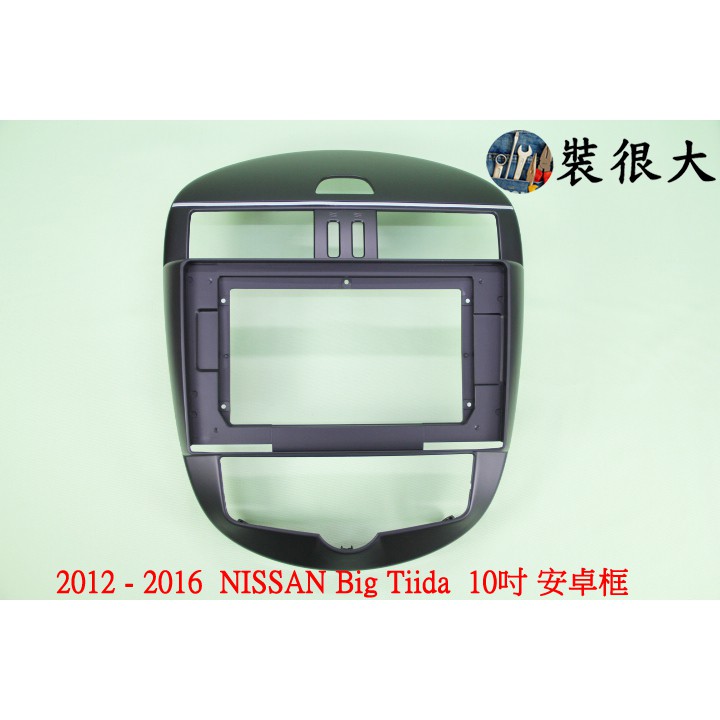 ★裝很大★ 安卓框 日產 裕隆 NISSAN 2012-2016 BIG Tiida 自動空調 10吋 安卓面板