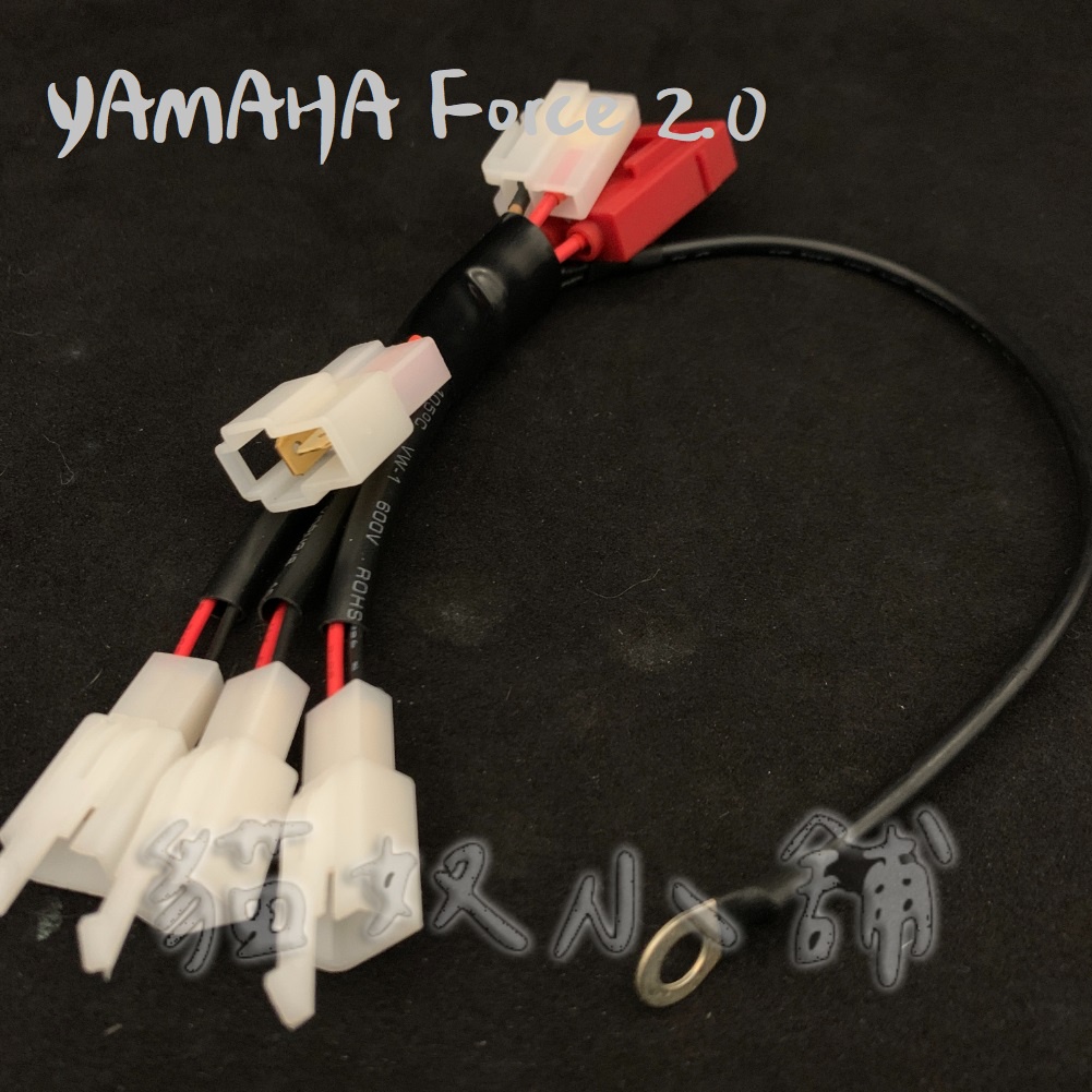 [貓奴小舖] YAMAHA Force 2.0  鎖頭ACC 電門ACC 引出線組 取電線組一對二 一對三 保險絲座