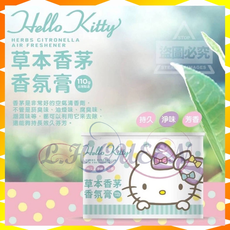 香氛膏香茅驅蚊Hello Kitty屋內香氛膏適合居家的香氛 擴香膏  草本香茅味 室內香氛 車用香氛 廁所香氛 香茅膏