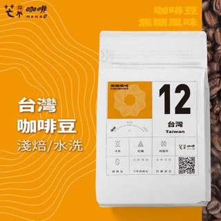 【芒果咖啡】#12 焦糖風味_臺灣_水洗處理_咖啡豆【227g】/ 淺焙