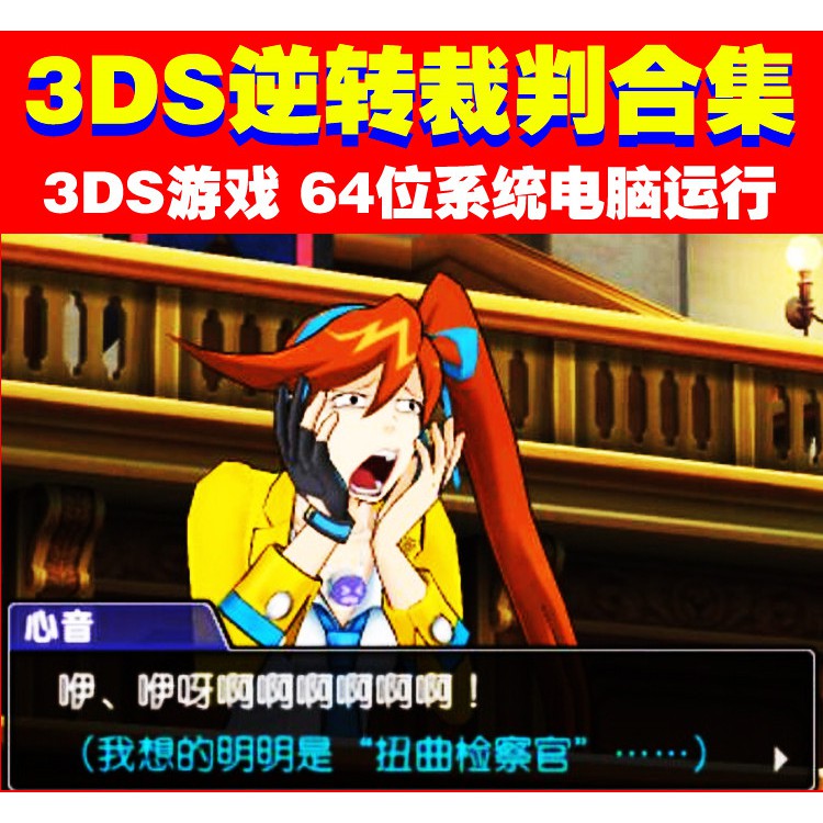 Pc電腦游戲3ds遊戲下載 Pc運行 逆轉裁判 大逆轉裁判12 中文版 蝦皮購物