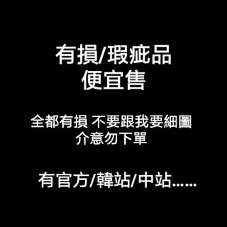 (有損/瑕疵) EXO 官方 韓站 伯賢 燦烈 燦白俊勉世勳藝興鍾仁敬秀鍾大小卡透明手幅吊飾海報杯套扇子透扇貼紙透卡專卡