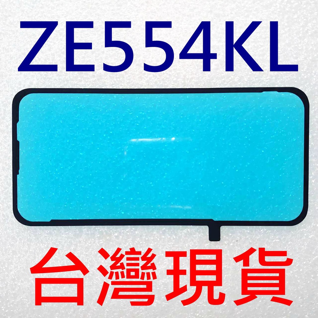 ASUS 華碩 ZenFone 4 ZE554KL Z01KDA Z01KD 背膠 電池蓋膠 背蓋膠條 防水膠