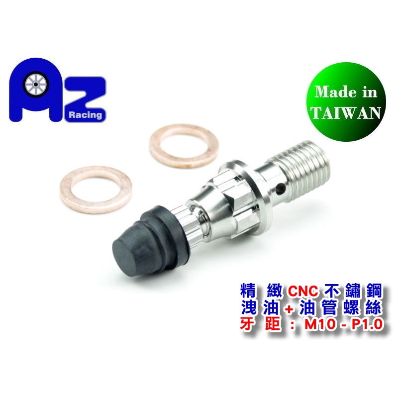 精緻CNC不鏽鋼洩油+油管一體螺絲M10-P1.0/P1.25(幅射卡鉗用)BREMBO AK550適用(台灣製)