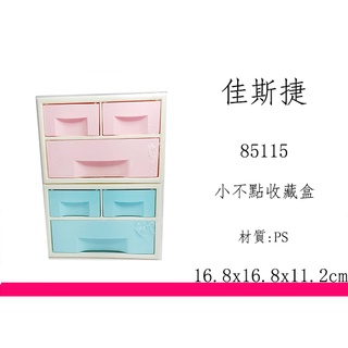 ∮出現貨∮ 運費90元 佳斯捷 85115 小不點 收藏箱 萬用盒 收納盒 塑膠盒 臺灣製
