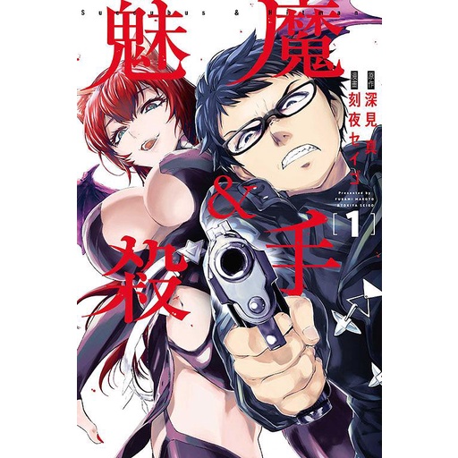魅魔＆殺手 1