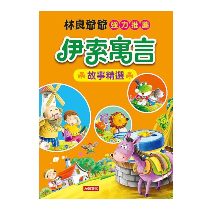 伊索寓言故事